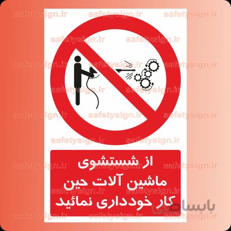 ۲۳۵۱ از سشتشوی ماشین آلات حین کار خودداری نمائید