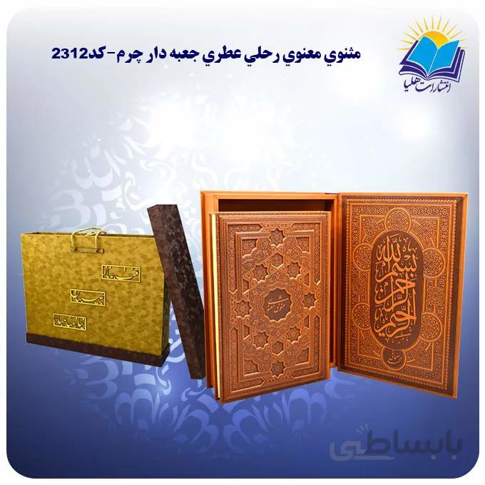 مثنوي معنوي رحلي جعبه باز شو کاغذ عطری با جعبه MDF هدیه (كد 2312)