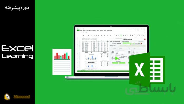 فیلم آموزش اکسل پیشرفته - Advanced Excel
