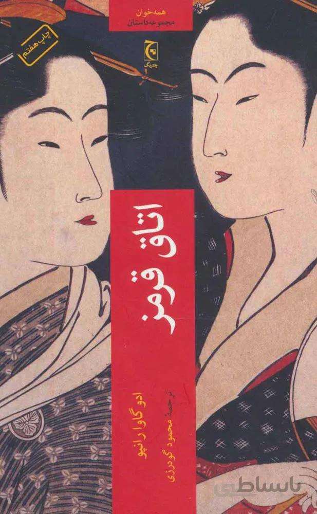 اتاق قرمز (كد ناشر : 164)