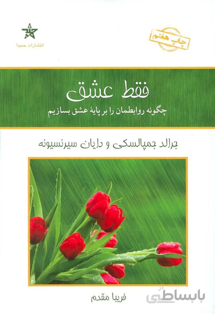 فقط عشق (كد ناشر : 128)