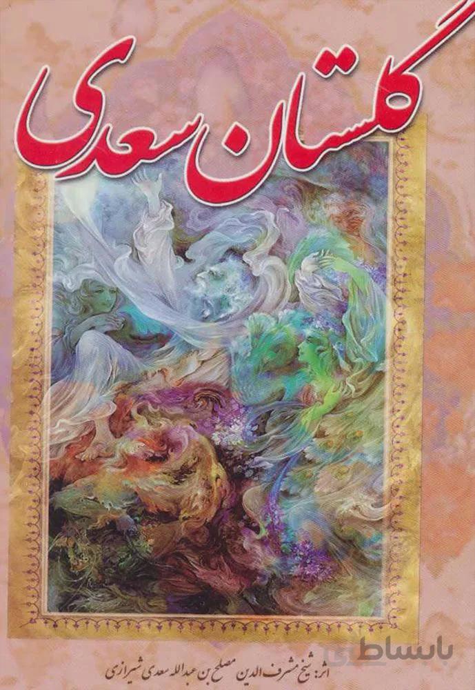 گلستان سعدي (كد ناشر : 149)