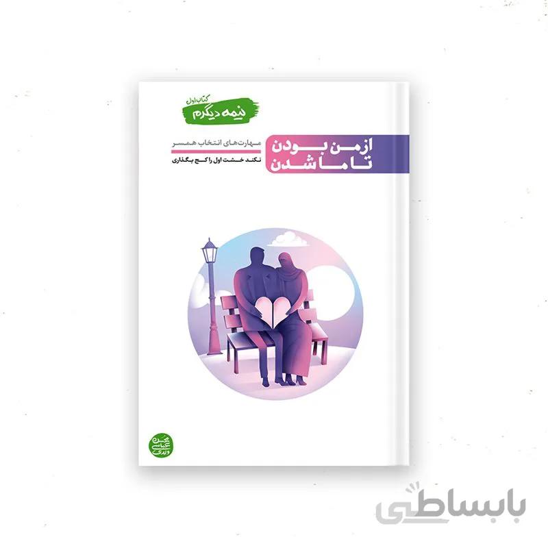 کتاب نیمه دیگرم--کتاب اول: از من بودن تا ما شدن اثر محسن عباسی ولدی