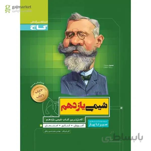 کتاب شیمی یازدهم سری سیر تا پیاز آموزش + کنکور + امتحان