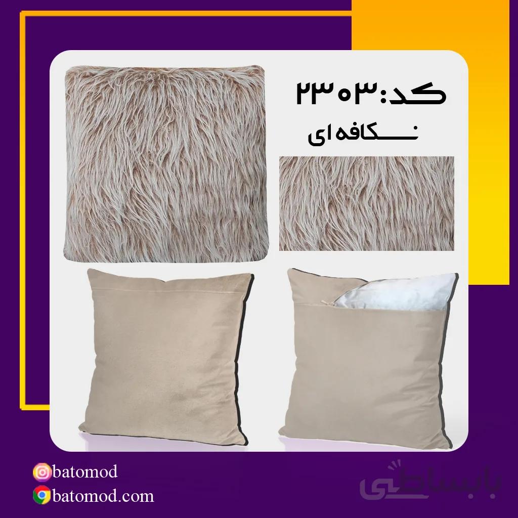 کوسن خزدار نسکافه ای