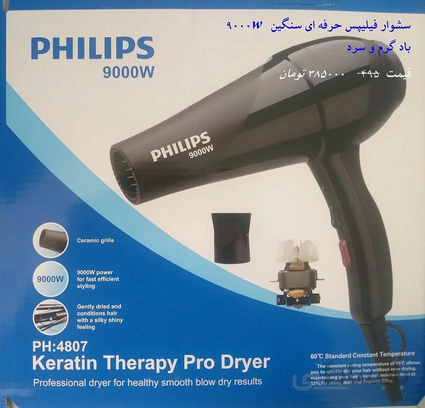 سشوار 9000w فیلیپس گرم و سرد