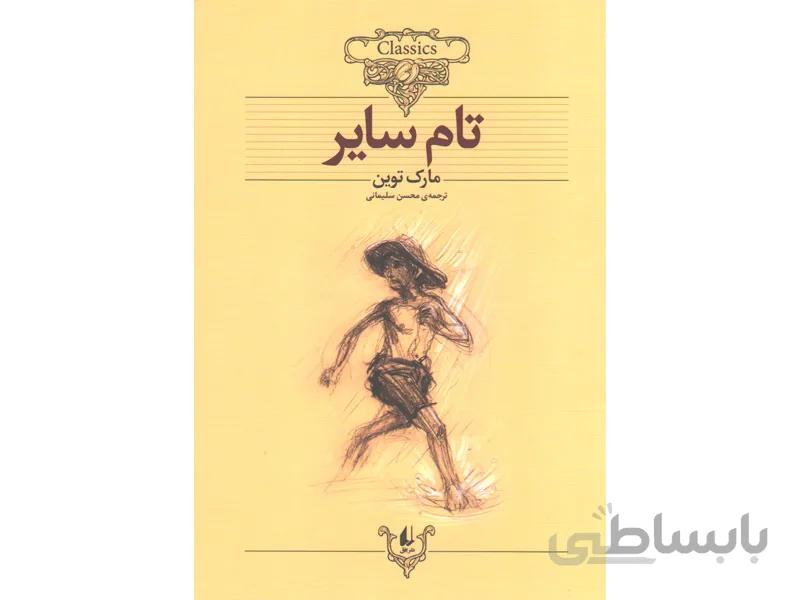 کتاب تام سایر اثر مارک توین