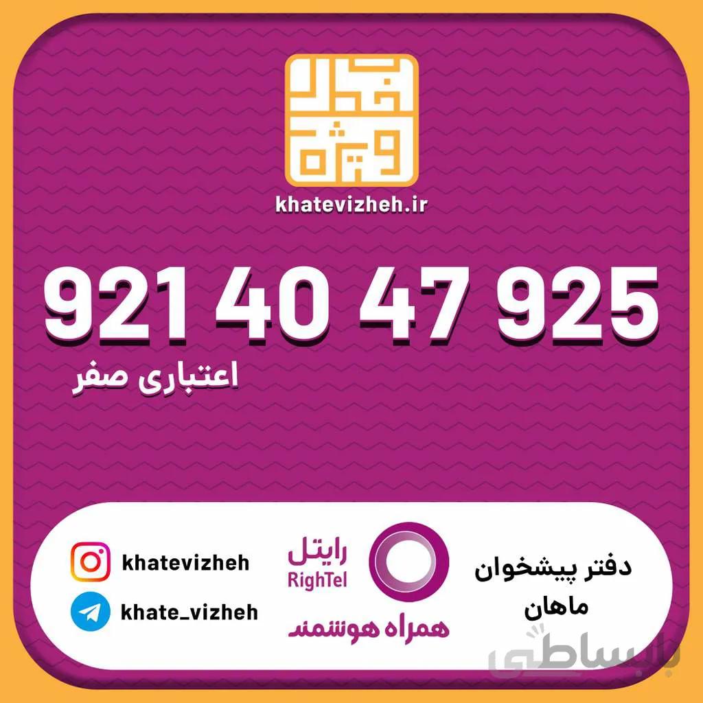 سیم کارت اقتصادی رایتل 09214047925