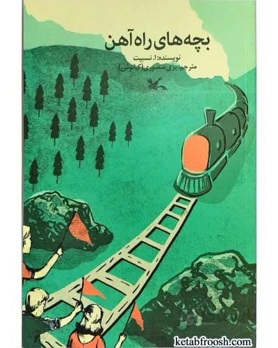 کتاب بچه های راه آهن