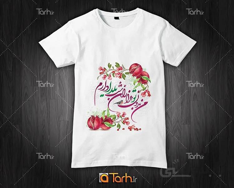 تیشرت با طرح تی شرت شب چله