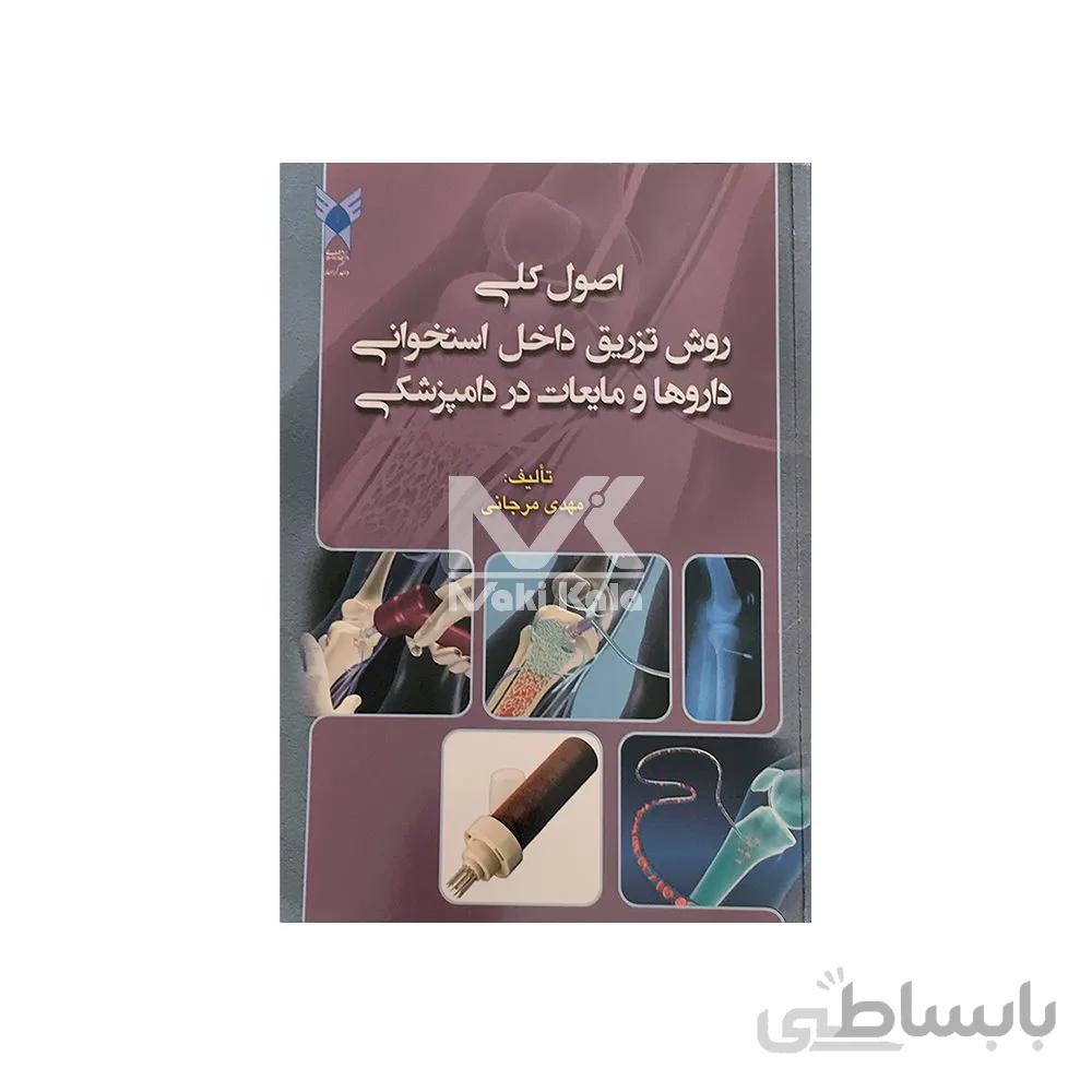 کتاب اصول کلی روش تزریق داخل استخوانی داروها و مایعات در دامپزشکی