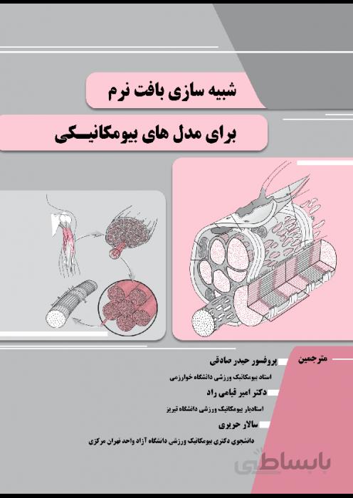 شبیه سازی بافت نرم برای مدل های بیومکانیکی