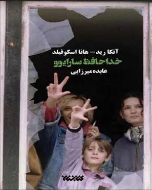 خرید کتاب خداحافظ سارایوو
