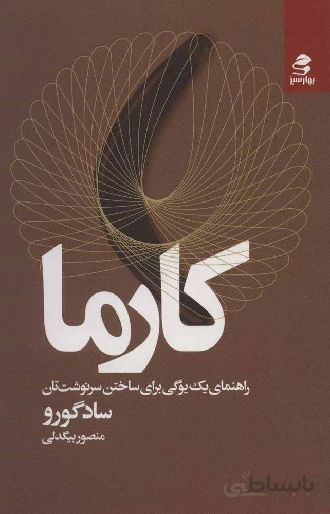 كارما (راهنمای یک یوگی برای ساختن سرنوشت تان)( كد ناشر : 116)