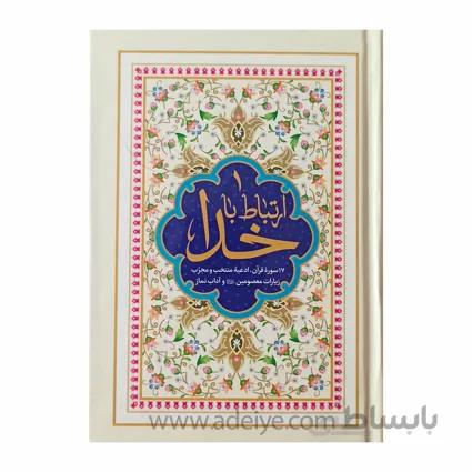 کتاب ارتباط با خدا کامپیوتری جلد سلفون 256صفحه ای