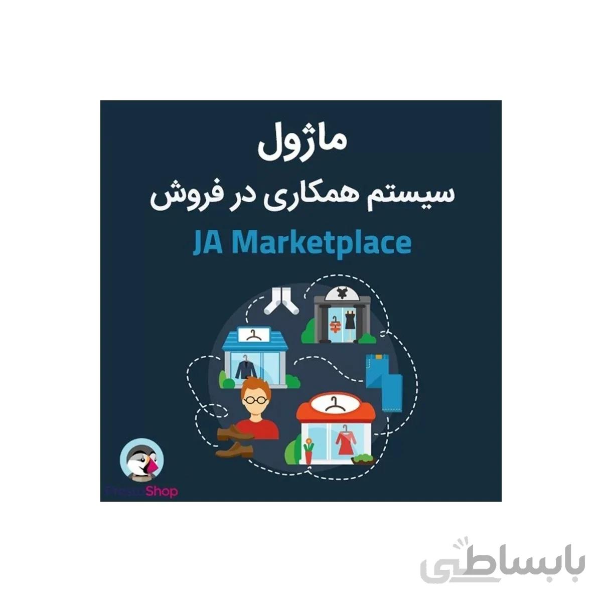 ماژول چند فروشندگی پرستاشاپ - JAmarket place