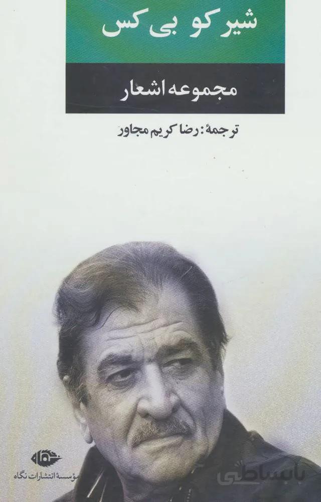 مجموعه اشعار شير كو بي كس(كد ناشر : 107)