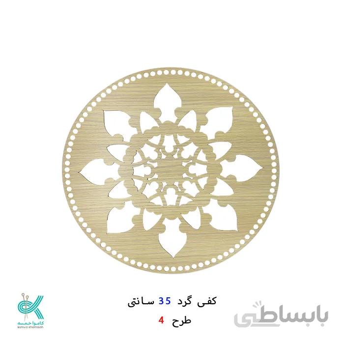 کفی گرد طرح دار 35 سانتی