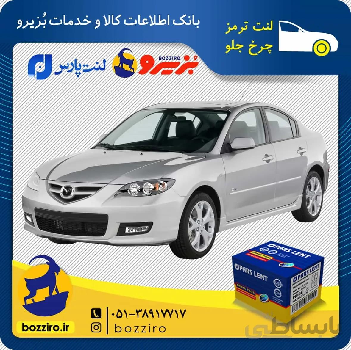 لنت ترمز چرخ جلو مزدا 3 برند “پارس لنت”