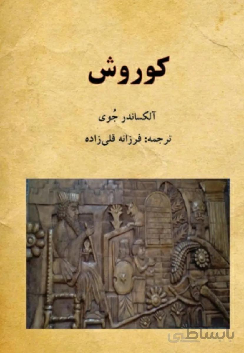 کتاب کوروش