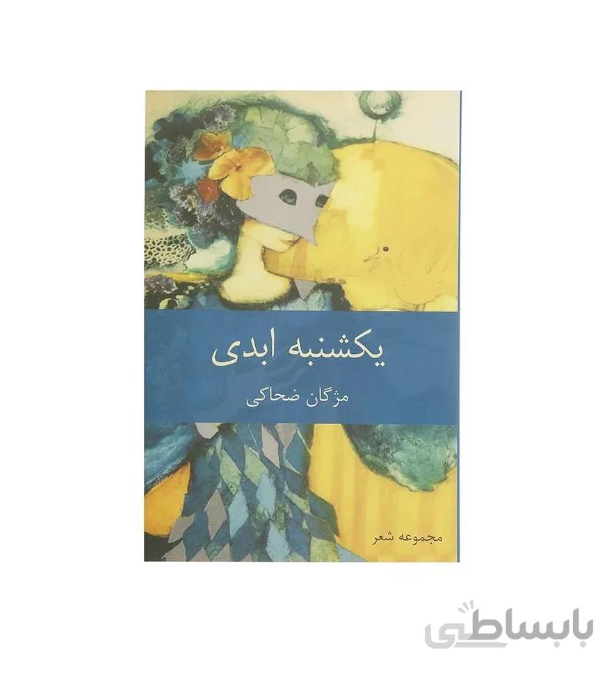 کتاب یكشنبه ابدی