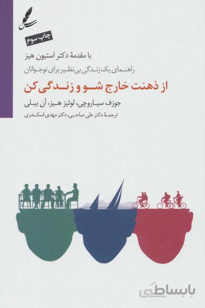 از ذهنت خارج شو و زندگي كن (كد ناشر : 117)