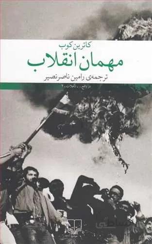 مهمان انقلاب