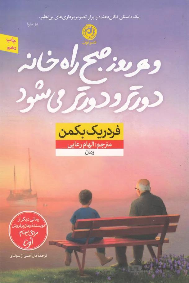 و هر روز صبح راه خانه دورتر و دورتر می شود