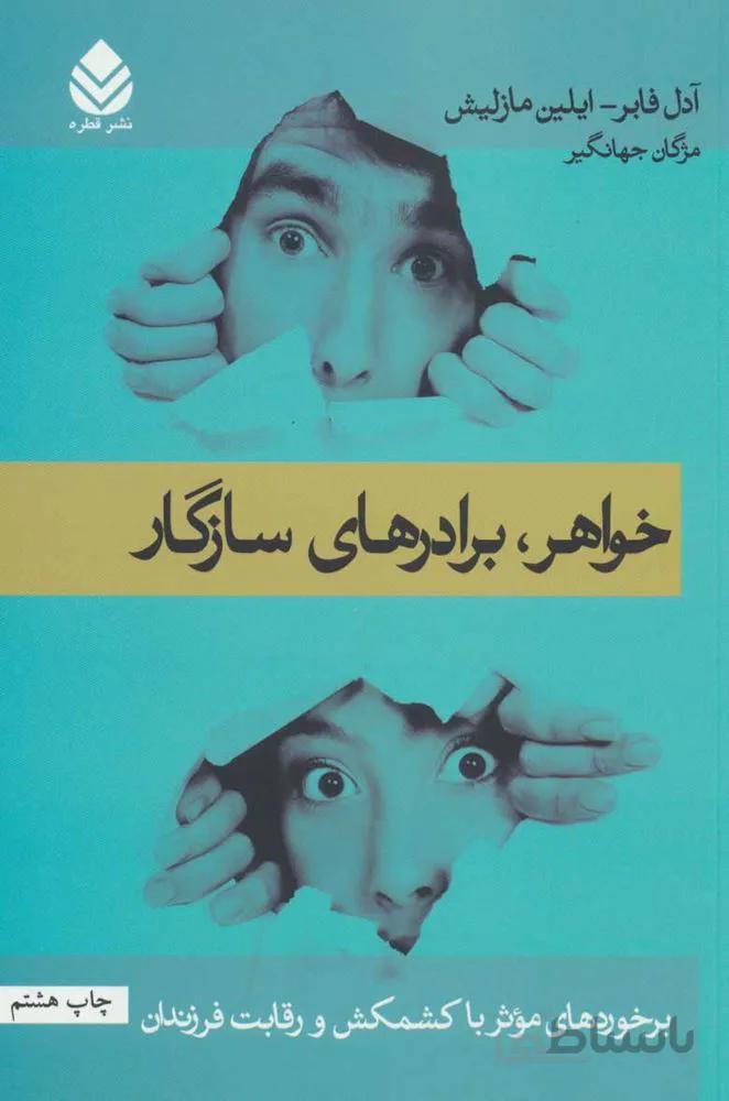 خواهر،برادرهای سازگار (برخوردهای موثر با کشمکش و رقابت فرزندان)(کد ناشر : 119)
