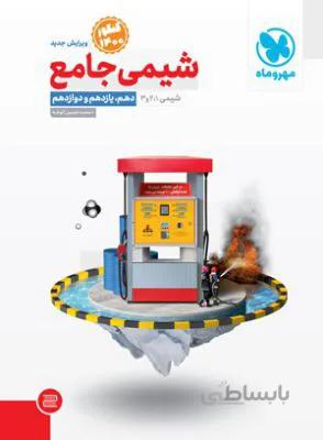 شیمی دهم و یازدهم و دوازدهم جامع مهرو ماه