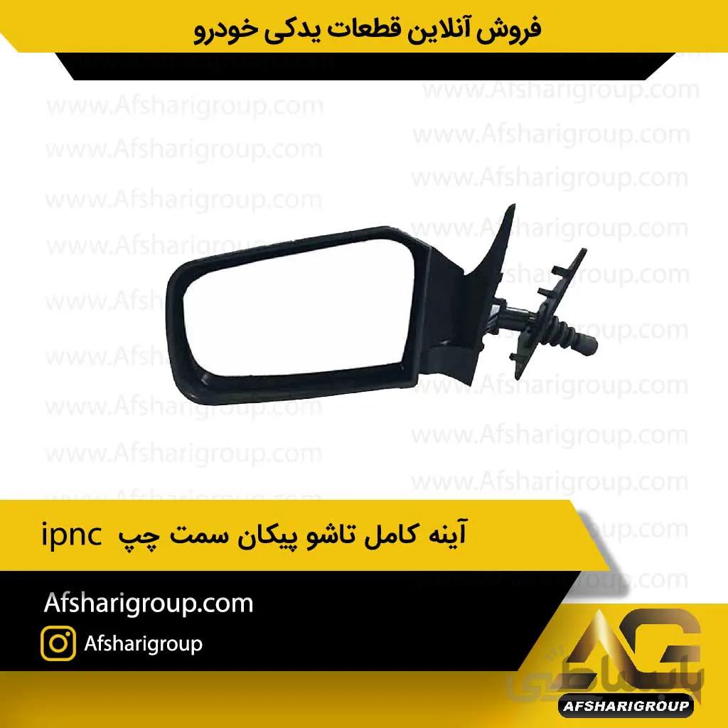 آینه کامل تاشو پیکان سمت چپ ipnc
