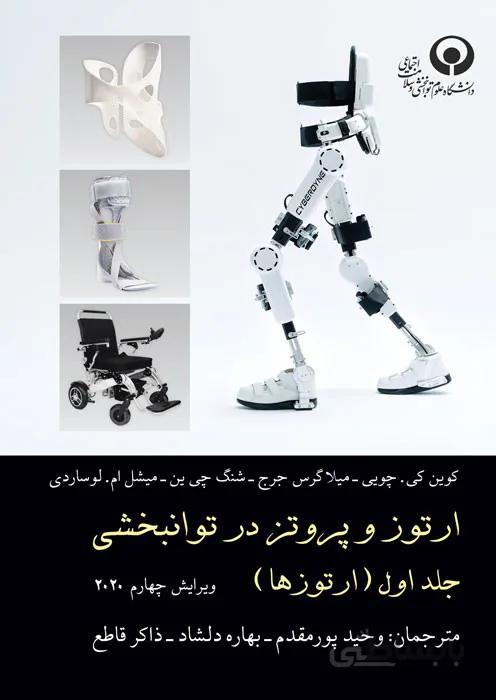 ارتوز و پروتز در توانبخشی جلد اول (ارتوزها)