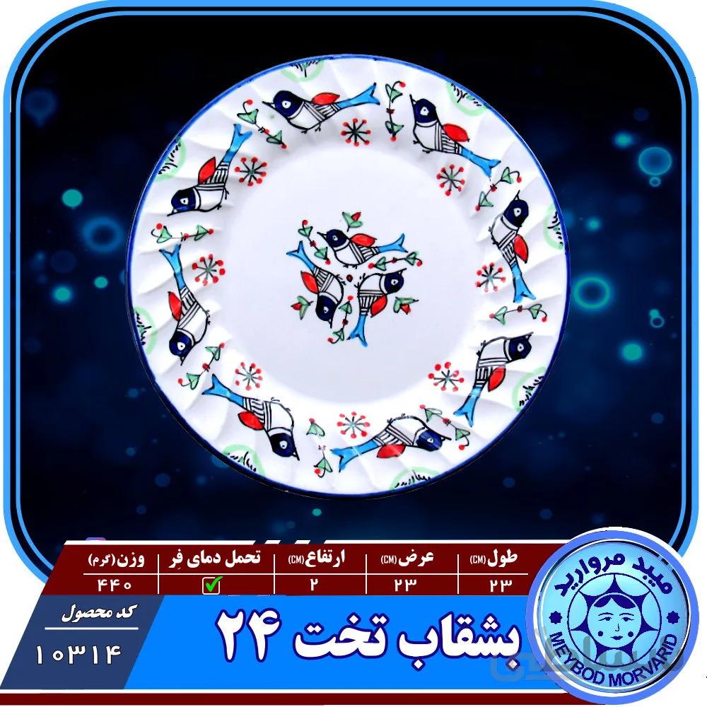 بشقاب تخت ۲۴ چینی میبد مروارید طرح مرغی رنگی