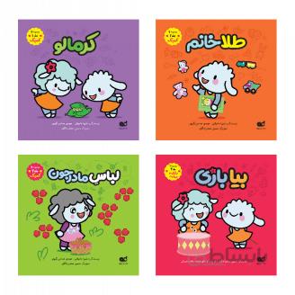 کتاب ببعی و ببعو پک 4 جلدی (شماره 2)