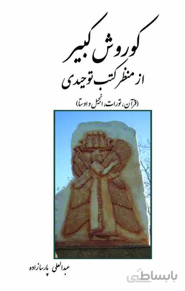 کتاب کوروش کبیر از منظر کتب تاریخی