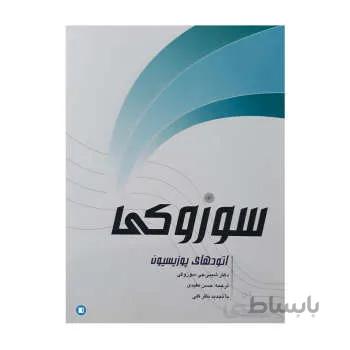 کتاب اتودهای پوزیسیون سوزوکی اثر شینجی سوزوکی انتشارات پارت
