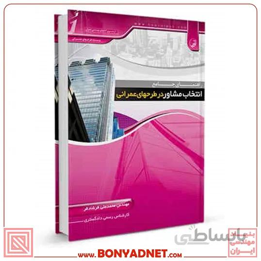 کتاب راهنمای جامع انتخاب مشاور در در طرح‌های عمرانی