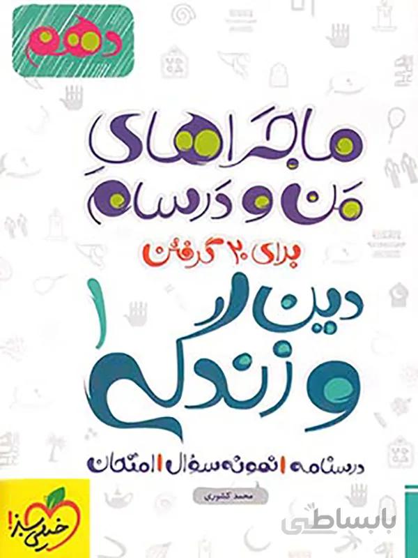 ماجراهای من و درسام دین و زندگی دهم