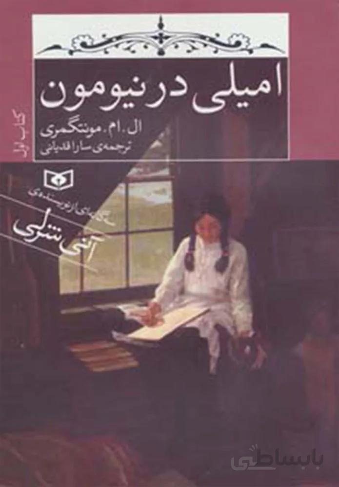 امیلی در نیومون (كتاب اول)(كد ناشر : 145)