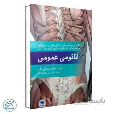 آناتومی عمومی یگانه جامعه نگر