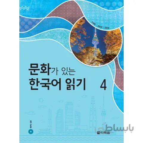 Reading Korean with Culture 4 문화가 있는 한국어 읽기 4