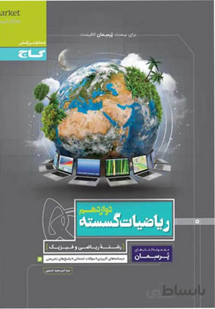 کتاب ریاضیات گسسته دوازدهم ریاضی سری پرسمان(كدناشر:237)