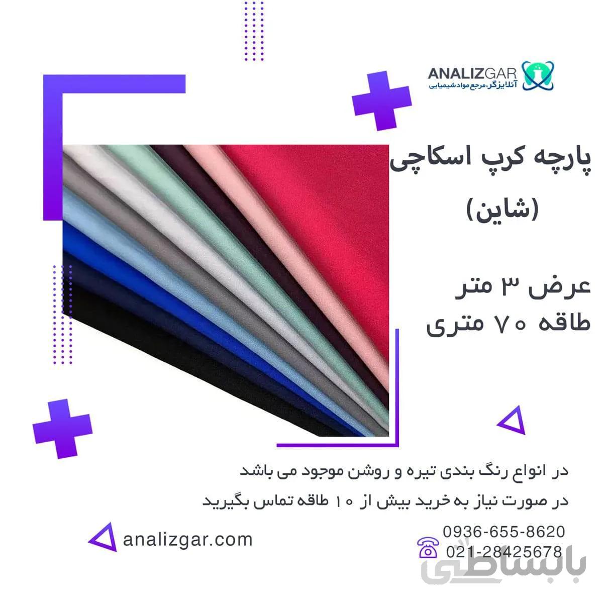 خرید پارچه کرپ اسکاچی شاین اعلا ا scoth-crip