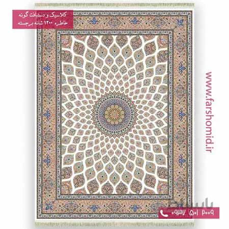 فرش ماشینی 1200 شانه گلبرجسته گنبد کرم خاطره کویر کاشان