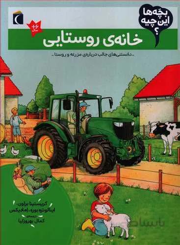 خانه روستایی (بچه ها این چیه؟)