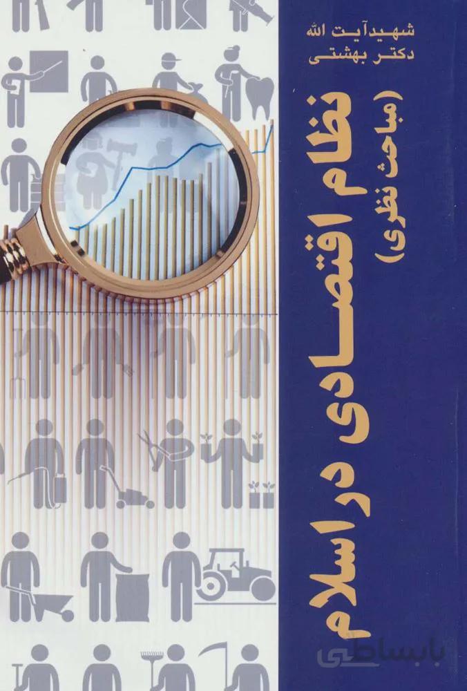 نظام اقتصادی در اسلام (مباحث نظری)(کد ناشر : 114)