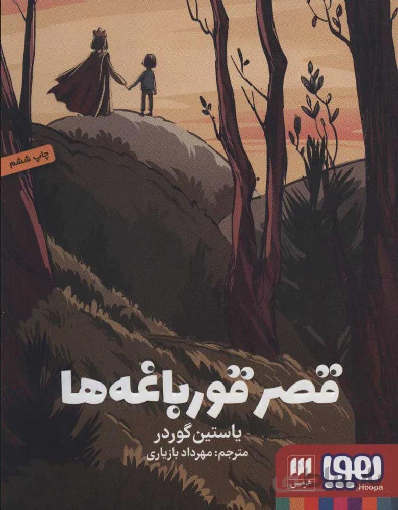 قصر قورباغه ها (كد ناشر : 124)