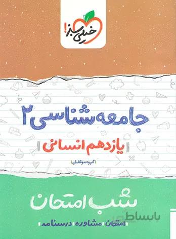 خيلي سبز (شب امتحان) - جامعه شناسي 2 يازدهم