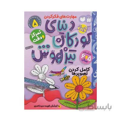 کتاب تمرکز و دقت کامل کردن تصویرها مجموعه کتاب های کار دنیای کودکان تیزهوش 5