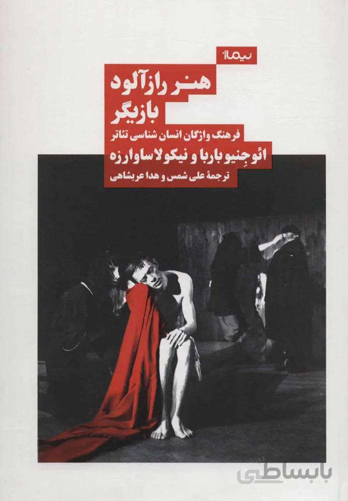 هنر راز آلود بازيگر (كد ناشر : 137)